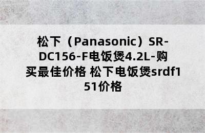 松下（Panasonic）SR-DC156-F电饭煲4.2L-购买最佳价格 松下电饭煲srdf151价格